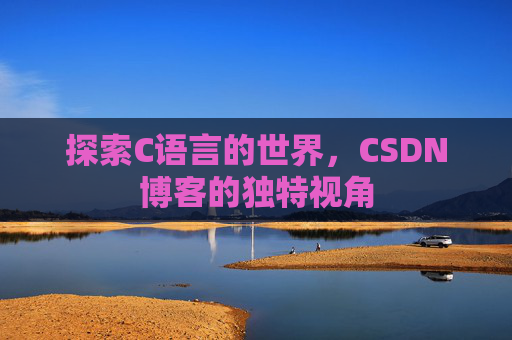 探索C语言的世界,CSDN博客的独特视角